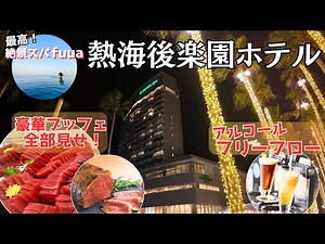 【静岡県熱海】熱海後楽園ホテルに宿泊｜fuuaの絶景温泉とアルコールフリーフローのブッフェが最高すぎる