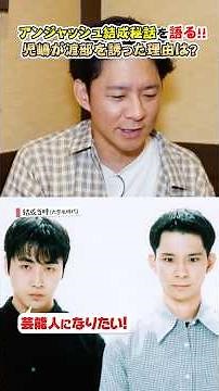 児嶋が渡部を誘った理由とは？〝アンジャッシュ結成秘話〟 #渡部ロケハン #アンジャッシュ #コント