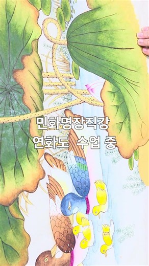 연화 수업 중 #연화도 #민화 #민화배우는곳 #art #민화자격증취득하는곳