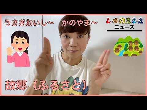【手話】故郷（ふるさと）