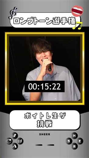 【ボイトレ生が挑戦】ロングトーン選手権 大谷駿介【花村想太さんのチャレンジやってみた】#shorts