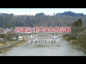 山形県大江町 国選定 重要文化的景観