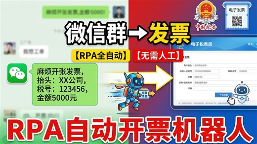 微信聊天记录-->发票系统，一个RPA机器人搞定发票全流程