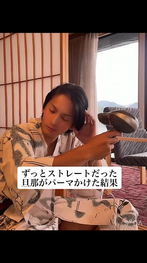 旦那がイケメンすぎる！パーマ後の変化