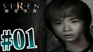 §【初見SIREN#01】異界入りツアーへようこそ【実況】