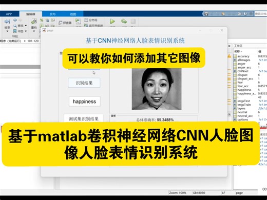 基于matlab卷积神经网络CNN人脸图像人脸表情识别系统【源码113】有gui界面和数据集训练，可以教你如何添加其它图像