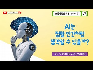 5-1. 약 인공지능 vs. 강 인공지능 - “AI는 정말 인간처럼 생각할 수 있을까?” | 미래아이TV