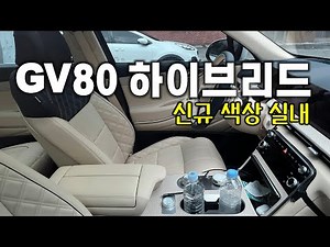 Genesis GV80 Hybrid New Two-Tone Interior‼️