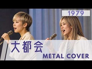 大都会 / クリスタルキング【AI METAL Cover】70s J-POP Ballad (1979)