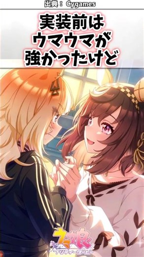 Before implementation, Umauma was strong, but... #UmaMusume #UmaMusumePrettyDerby #shorts