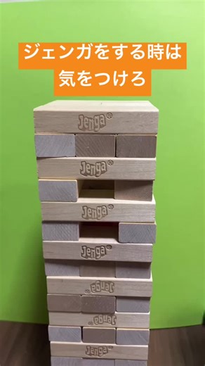 ジェンガをする時は気をつけろ#jenga #おもちゃ #ゲーム #shorts