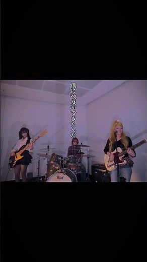 SHISHAMO／僕に彼女ができたんだ#06#ガールズバンド #丸竹夷#おすすめにのりたい #SHISHAMO#僕に彼女ができたんだ