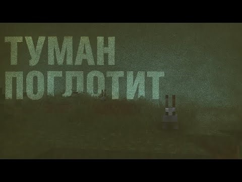 Выживание в маинкрафт java 1.8.0 на планшете–туман поглотит