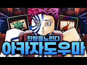 한방에 도우마 아카자를 얻기 위한 큰그림..!!!!!!! 큰거 한방을 노린다 나와라!! 아카자도우마!! (로블록스) - 올타디x