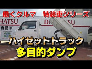 ダイハツ ハイゼットトラック 多目的ダンプ ＰＴＯ式 紹介 福山市