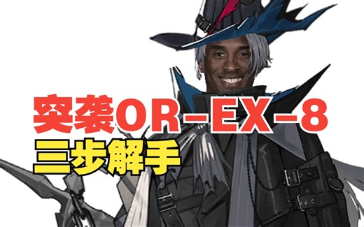 孩子们，EX关的无餍怎么也肘不过我【突袭OR-EX-8三步解手】