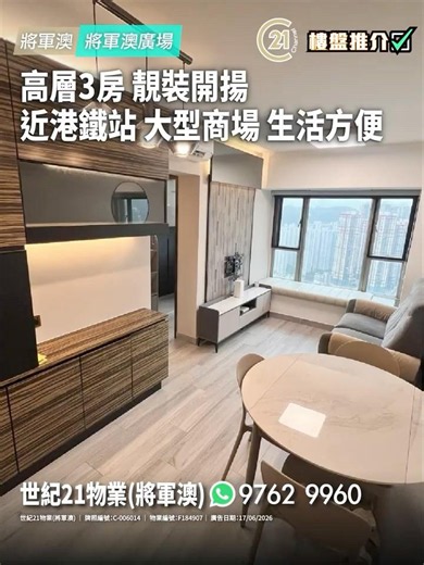 樓盤推介：高層3房 靚裝開揚 近港鐵站 大型商場 生活方便 | 將軍澳 將軍澳廣場