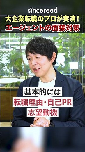 【転職面接対策】転職エージェントの面接対策とは？NG事例と面接官に評価される伝え方を転職のプロが実演形式で徹底解説【大企業転職／転職対策／志望動機／自己PR／転職理由】