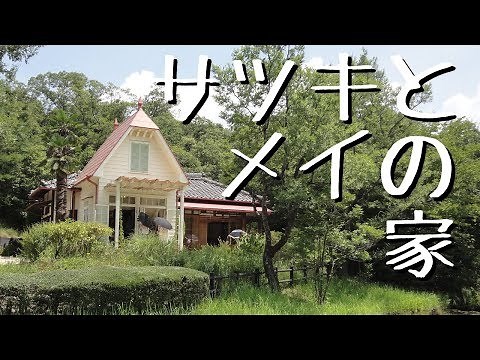 サツキとメイの家