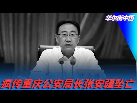 Rumors circulate that Chongqing Public Security Bureau Chief Zhang Anjiang has died in a fall | W...