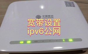 移动宽带设置公网ipv6超详细教程