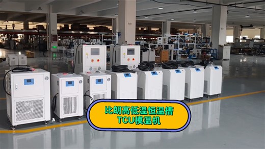 高低温恒温槽，全封闭高温循环器，高低温一体循环机，低温冷却液循环泵，TCU模温机