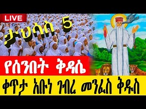 ⭕️LIVE | ሥርዓተ ቅዳሴ ቀጥታ ስርጭት | EOTC Kidase Live Today ✝️✝️ ታህሳስ 5