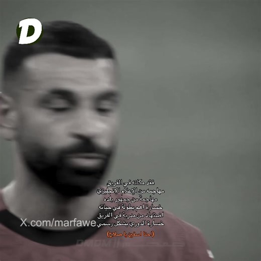 تجاربه المؤلمة: صلاح وسط الضغوط الإعلامية