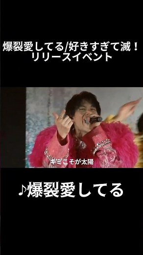 【リリイベ】爆裂愛してる/好きすぎて滅！ 爆裂愛してる 歌詞入りショート版