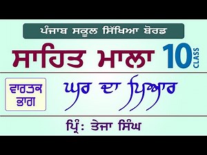 LPO-221 | PSEB Class 10 | Sahit Mala | Ghar Da Pyar - Principal Teja Singh