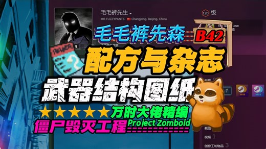 B42新手教程百科集- 武器结构图配方-发电机使用指南生存杂志在哪里-僵尸毁灭工程-Projecd Zomboid