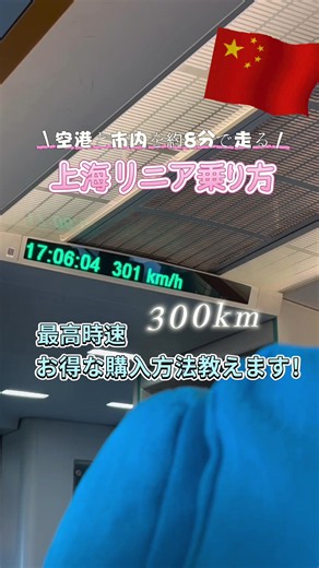 上海で便利な交通手段、リニアモーターカーの乗り方、お得な購入方法の紹介#🇨🇳✨️ 浦東空港から直結で走るリニアモーターは最高時速300km。市内までわずか8分で走行しており、時短になるのでおすすめ！ 当日の航空券を有人チケット売り場で提示すると通常よりお得に買えるのでぜひ🉐 中国の地下鉄は表示もシンプルで乗り換えも簡単で安いので初心者さんにもおすすめ🤲🏻❤️ #上海#上海旅行#リニアモーターカー #中国