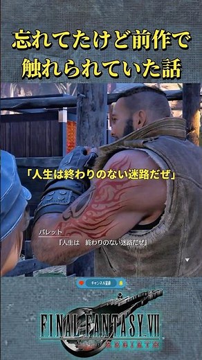 小ネタが多いリメイク作品【FF7リバース/リメイク】#ff7リバース #ff7リメイク
