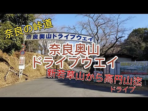 【4K】2023年新若草山コース 奈良奥山コース 高円山コースを走る 【奈良奥山ドライブウエイ】~TOUGEDRIVETV~Vol.466