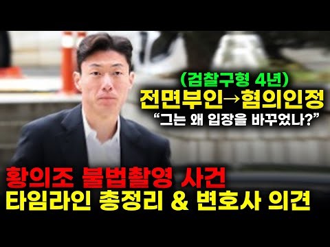 황의조 불법촬영 사건의 숨겨진 진실... 형수와의 관계, 그리고 입장을 바꾼 이유(feat. 변호사의 의견) ㅣ 인천 변호사, 송도 변호사