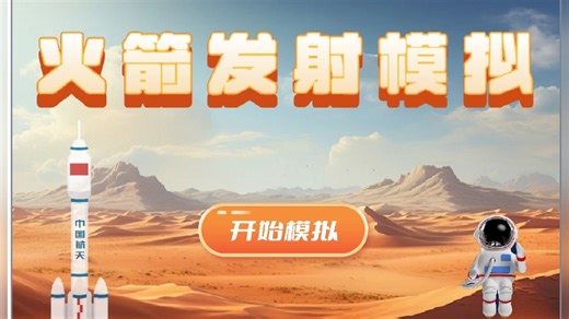 火箭发射模拟scratch创意编程作品源码素材