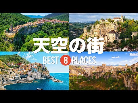 一度は訪れてみたいヨーロッパにある美しい天空の街8選！断崖絶壁にそそり立つ街並みがすごい