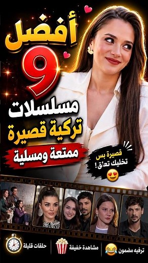 أفضل 9 مسلسلات تركية قصيرة ممتعة ومسلية #مسلسلات_تركية_قصيرة