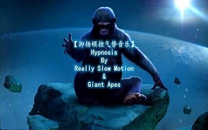 【抑扬顿挫气势音乐】Hypnosis By Really Slow Motion & Giant Apes