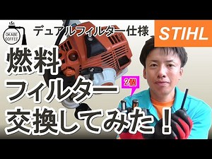 【簡単】自宅でメンテナンス「刈払機の燃料フィルターを交換してみた！ デュアル 仕様」修正版 スチール STIHL 林業 草刈り 修理 消耗品交換 【手入れ】