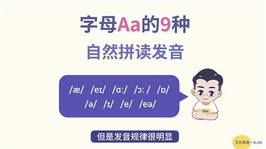 3分钟，牢记A的9种发音与规律！
