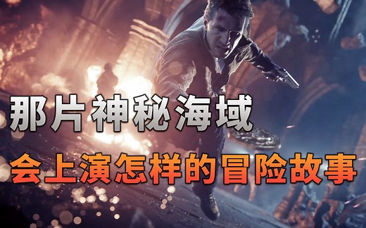 在那片神秘海域，将上演怎样惊心动魄的冒险故事？（神秘海域4）