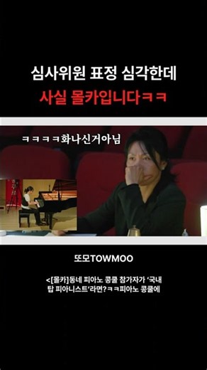 [몰카]동네 피아노 콩쿨 참가자가 ‘국내 탑 피아니스트’라면?ㅋㅋ피아노 콩쿨에 윤아인이 변장하고 참가하면 벌어지는 일ㅋㅋ?! #Shorts