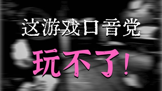 【新游测评】《yapyap》我普通话 这么不标准吗