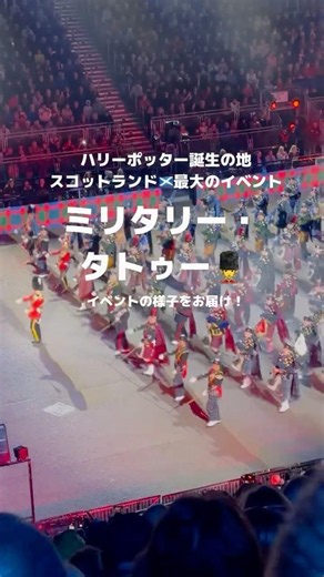 🏴󠁧󠁢󠁳󠁣󠁴󠁿エディンバラ最大級の祭典、ミリタリー・タトゥー#militarytattoo #scotland