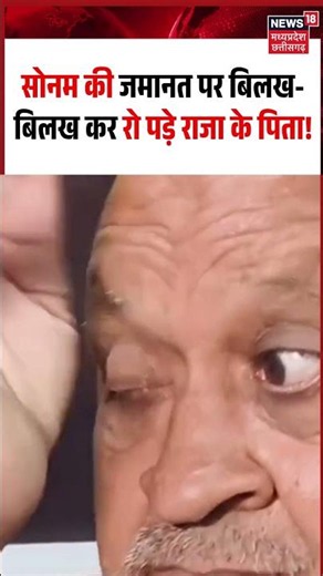 Raja Raghuvanshi Father Crying on Sonam Bail Viral Video:जमानत पर बिलख-बिलख कर रो पड़े राजा के पिता!