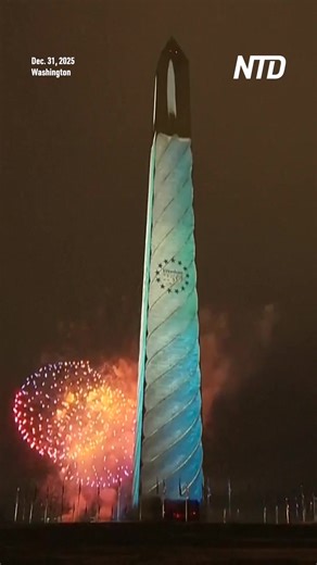 The U.S. kicked off a six-night light show at the capital's Washington Monument on Wednesday (December 31) that will mark the United States' origins in 1776, as it celebrates its 250th anniversary. | NTD Television