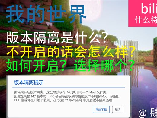 【我的世界】版本隔离是什么？不启用会导致什么？如何启用？选择哪个？