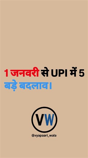 𝗕𝘂𝘀𝗶𝗻𝗲𝘀𝘀 || 𝗜𝗱𝗲𝗮𝘀 || 𝗘𝗱𝘂𝗰𝗮𝘁𝗶𝗼𝗻 on Instagram: "1 जनवरी से UPI में 5 बड़े बदलाव। . . Follow us 👉 @vyapaari_wala Follow us 👉 @vyapaari_wala . . . . #motivation #rich #success #business #entrepreneur billionairelifestyle businesstips businessideas moneymindset skilldevelopment reelsinstagram reels reelitfeelit lifestyle millionairemindset wealth millionairelifestyle mindset motivationalquotes inspiration instagram entrepreneurship viral"