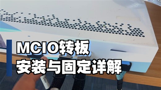 【高清视频】如何分析PCIe 5.0/6.0 x16 MCIO cable链路上的协议问题